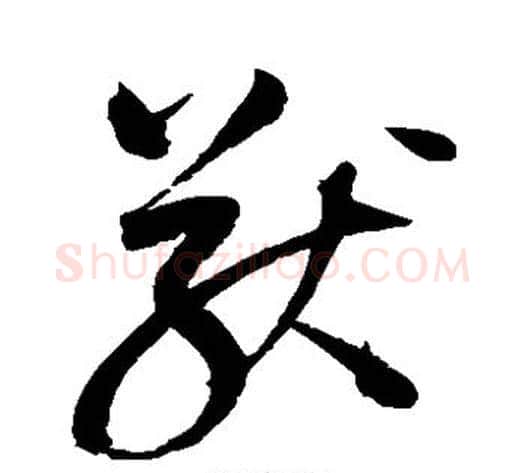 猷字赵佶毛笔草书书法写法,摘自赵佶毛笔草书书法作品