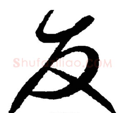 友字赵佶毛笔草书书法写法,摘自赵佶毛笔草书书法作品