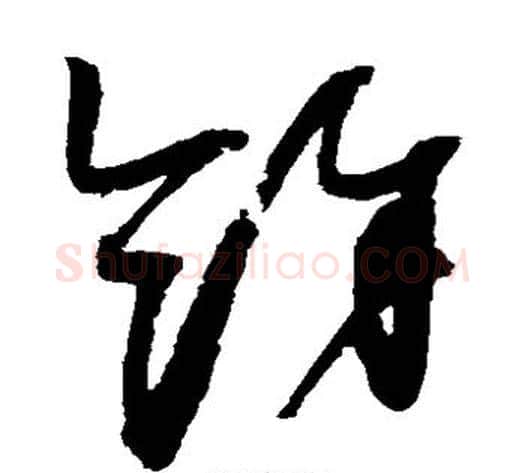 余字赵佶毛笔草书书法写法,摘自赵佶毛笔草书书法作品
