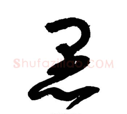 愚字赵佶毛笔草书书法写法,摘自赵佶毛笔草书书法作品