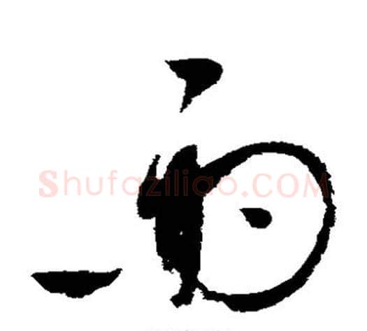 雨字赵佶毛笔草书书法写法,摘自赵佶毛笔草书书法作品