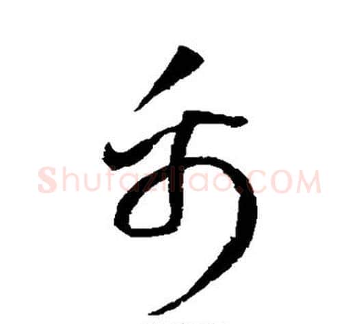 禹字赵佶毛笔草书书法写法,摘自赵佶毛笔草书书法作品