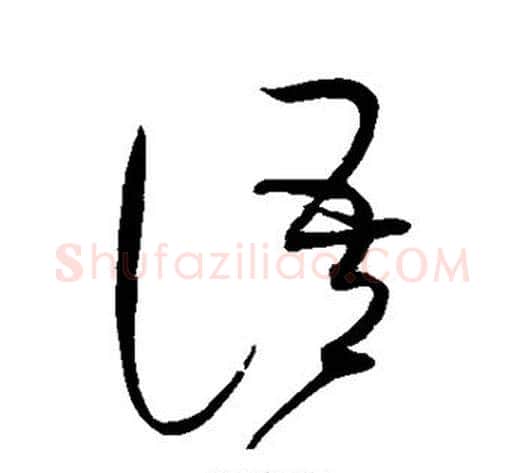 语字赵佶毛笔草书书法写法,摘自赵佶毛笔草书书法作品