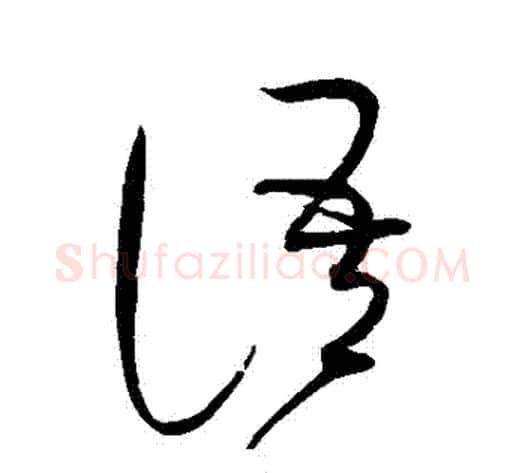 語字赵佶毛笔草书书法写法,摘自赵佶毛笔草书书法作品