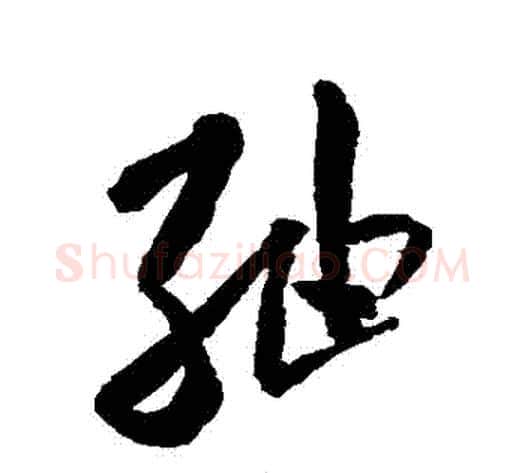 綢字米芾毛笔草书书法写法,摘自米芾毛笔草书书法作品