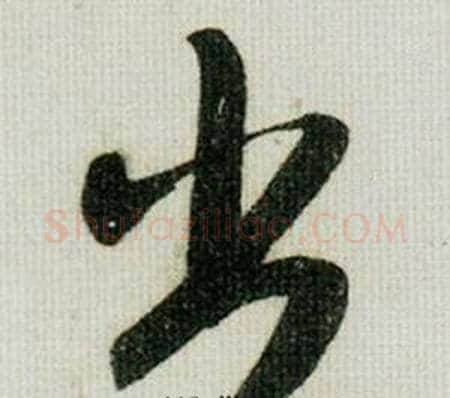 出字米芾毛笔草书书法写法,摘自德忱帖