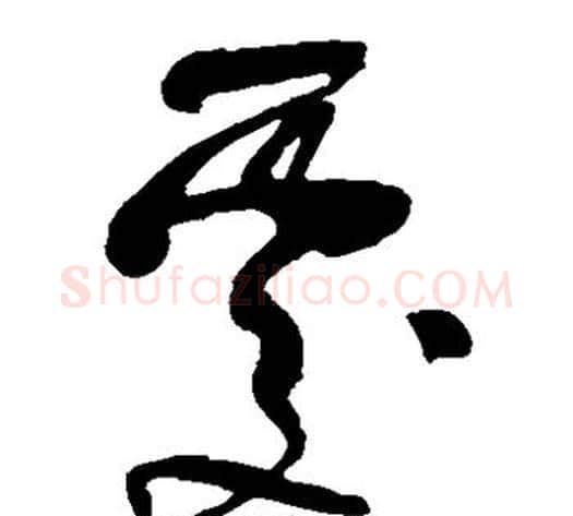 处字米芾毛笔草书书法写法,摘自米芾毛笔草书书法作品