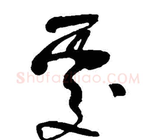 處字米芾毛笔草书书法写法,摘自米芾毛笔草书书法作品