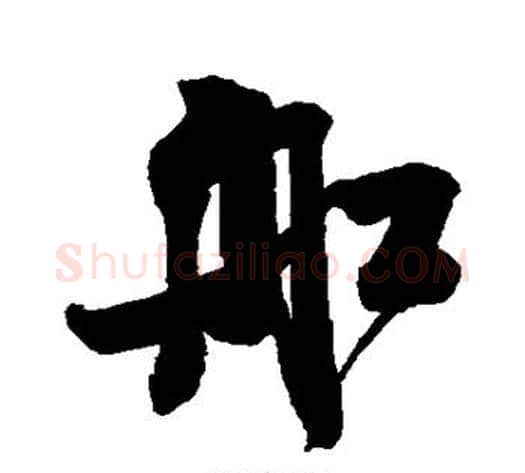 舡字米芾毛笔草书书法写法,摘自米芾毛笔草书书法作品
