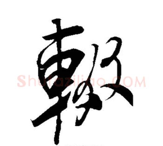辍字米芾毛笔草书书法写法,摘自米芾毛笔草书书法作品