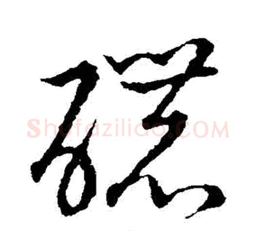 濃字张天锡毛笔草书书法写法,摘自草书韵会