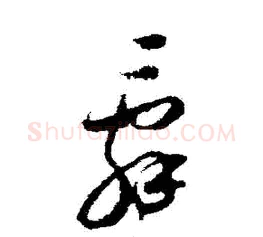 辭字米芾毛笔草书书法写法,摘自米芾毛笔草书书法作品