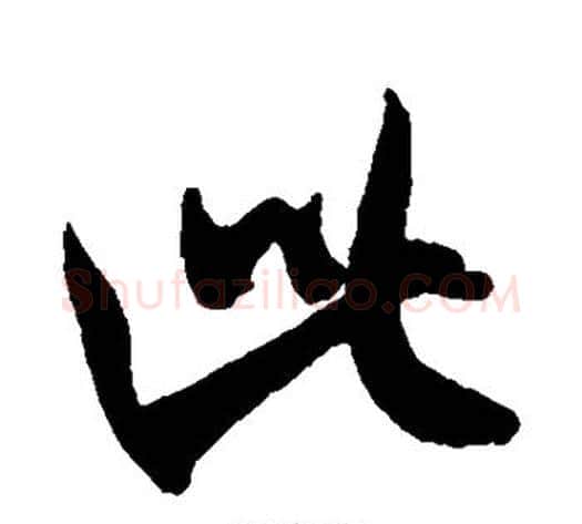 此字米芾毛笔草书书法写法,摘自米芾毛笔草书书法作品