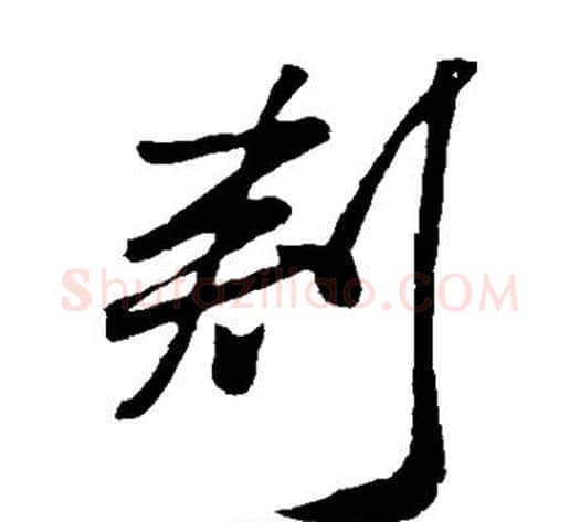 刺字米芾毛笔草书书法写法,摘自米芾毛笔草书书法作品