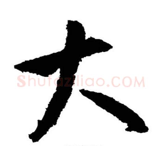 大字米芾毛笔草书书法写法,摘自米芾毛笔草书书法作品