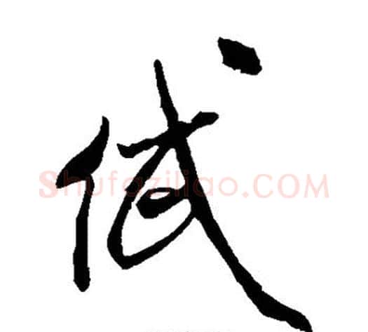 岱字米芾毛笔草书书法写法,摘自米芾毛笔草书书法作品
