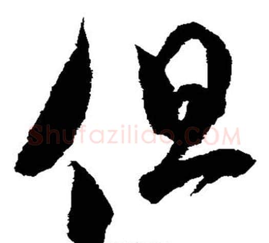 但字米芾毛笔草书书法写法,摘自米芾毛笔草书书法作品