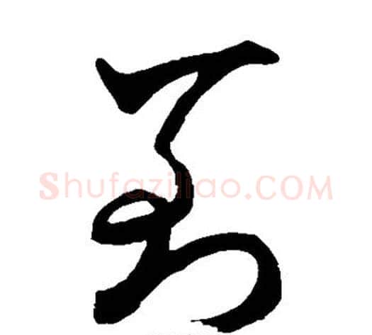 到字米芾毛笔草书书法写法,摘自米芾毛笔草书书法作品