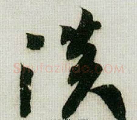 淡字米芾毛笔草书书法写法,摘自德忱帖
