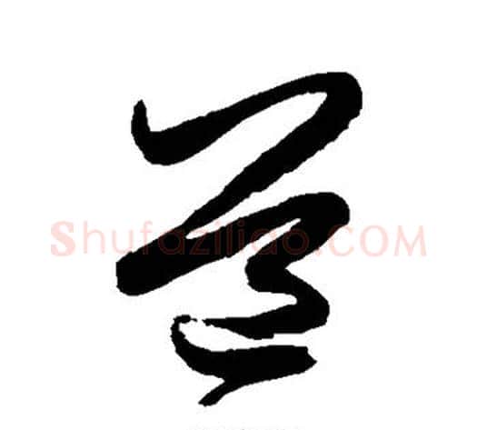 道字米芾毛笔草书书法写法,摘自米芾毛笔草书书法作品