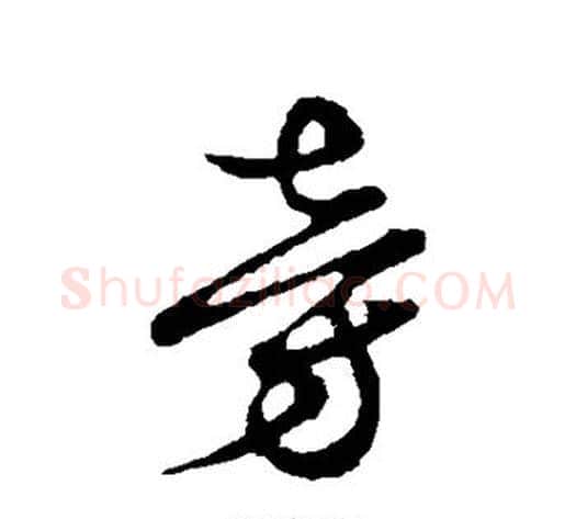 旁字张天锡毛笔草书书法写法,摘自草书韵会
