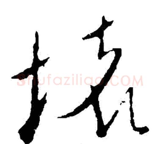 壞字米芾毛笔草书书法写法,摘自米芾毛笔草书书法作品