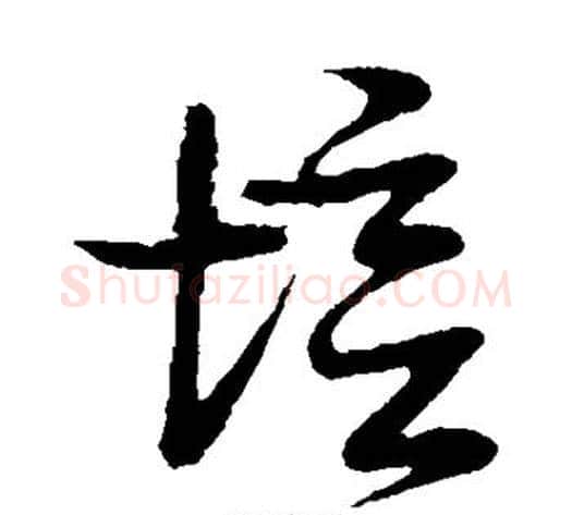 培字张天锡毛笔草书书法写法,摘自草书韵会