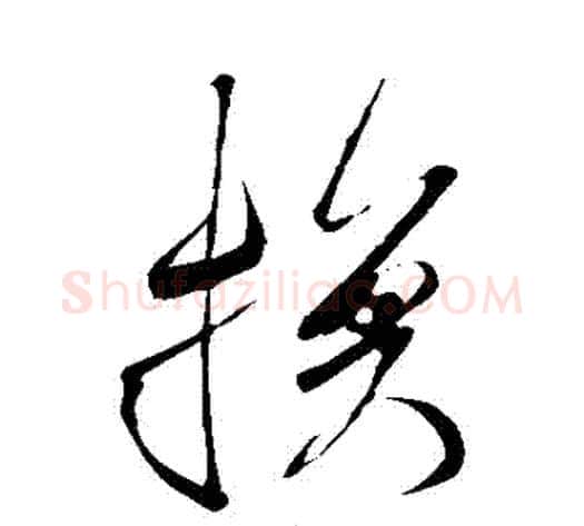 換字米芾毛笔草书书法写法,摘自米芾毛笔草书书法作品