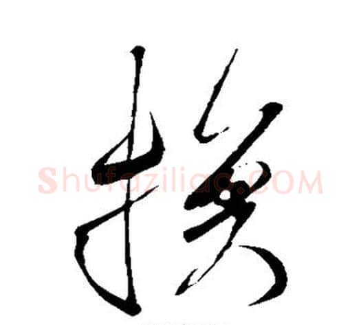 换字米芾毛笔草书书法写法,摘自米芾毛笔草书书法作品