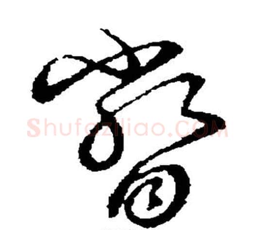 瞥字张天锡毛笔草书书法写法,摘自草书韵会