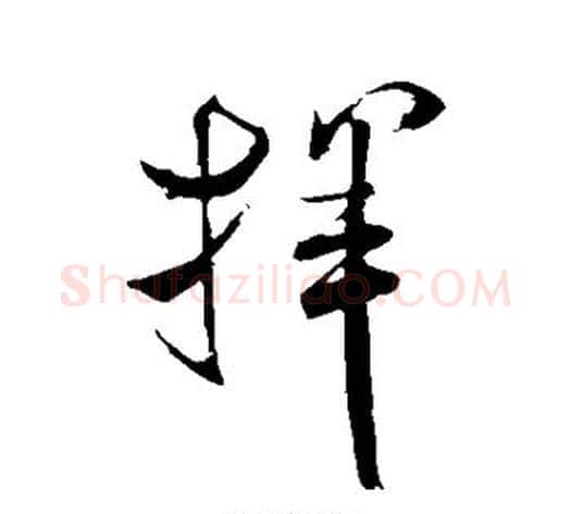 挥字米芾毛笔草书书法写法,摘自米芾毛笔草书书法作品
