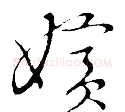 嫔字张天锡毛笔草书书法写法,摘自草书韵会