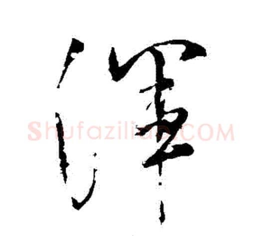 渾字米芾毛笔草书书法写法,摘自米芾毛笔草书书法作品
