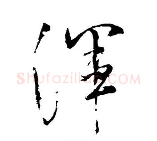 浑字米芾毛笔草书书法写法,摘自米芾毛笔草书书法作品