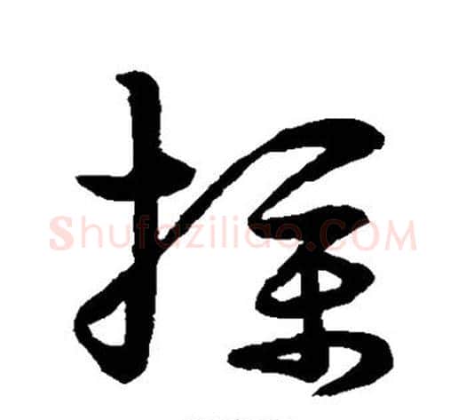 扑字张天锡毛笔草书书法写法,摘自草书韵会