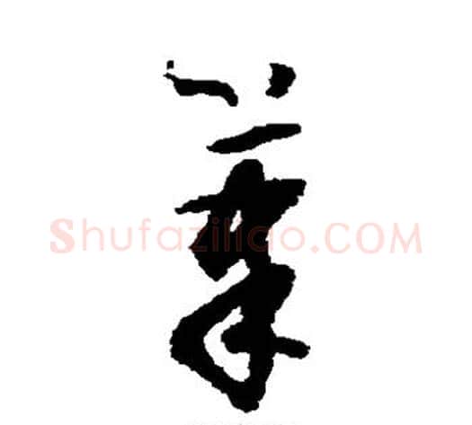 笔字怀素毛笔草书书法写法,摘自怀素毛笔草书书法作品