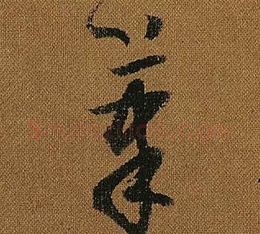 筆字怀素毛笔草书书法写法,摘自小草千字文