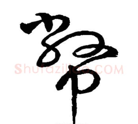币字怀素毛笔草书书法写法,摘自怀素毛笔草书书法作品