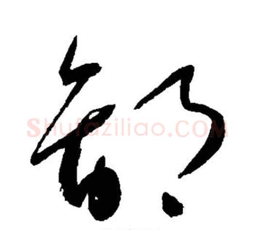 鄙字怀素毛笔草书书法写法,摘自怀素毛笔草书书法作品