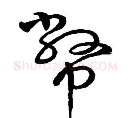 幣字怀素毛笔草书书法写法,摘自怀素毛笔草书书法作品