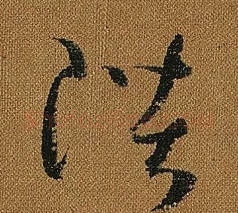 陛字怀素毛笔草书书法写法,摘自小草千字文