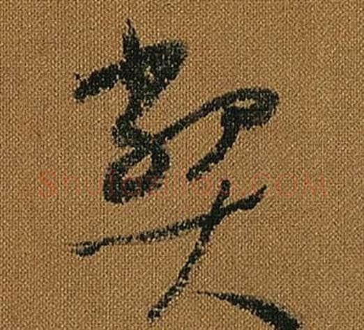 弊字怀素毛笔草书书法写法,摘自小草千字文