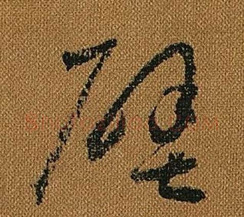 壁字怀素毛笔草书书法写法,摘自小草千字文