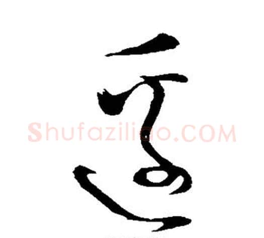 边字怀素毛笔草书书法写法,摘自怀素毛笔草书书法作品
