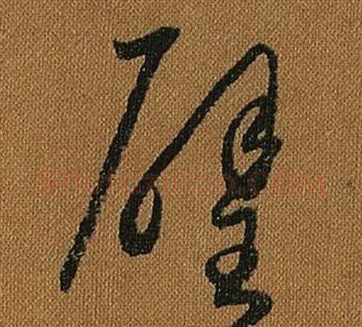 璧字怀素毛笔草书书法写法,摘自小草千字文