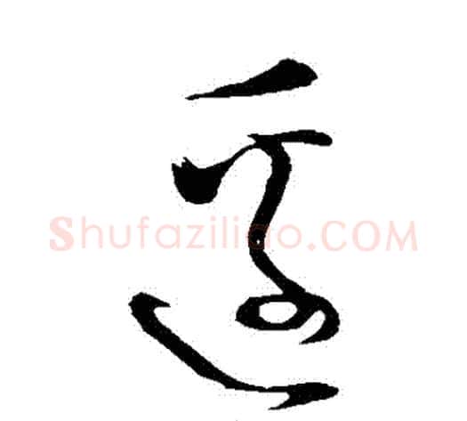 邊字怀素毛笔草书书法写法,摘自怀素毛笔草书书法作品