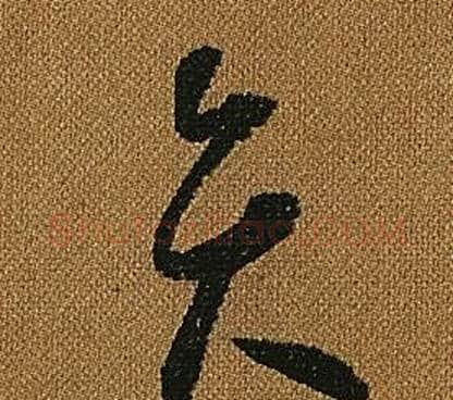 弁字怀素毛笔草书书法写法,摘自小草千字文