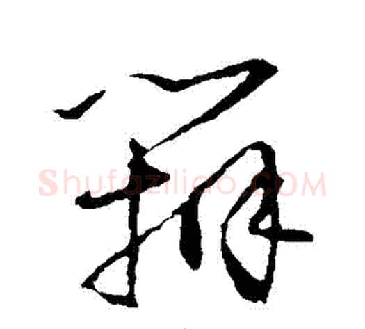 辯字怀素毛笔草书书法写法,摘自怀素毛笔草书书法作品