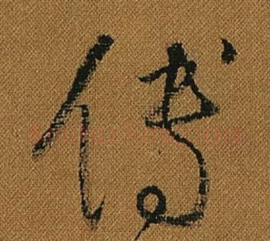 傳字怀素毛笔草书书法写法,摘自小草千字文
