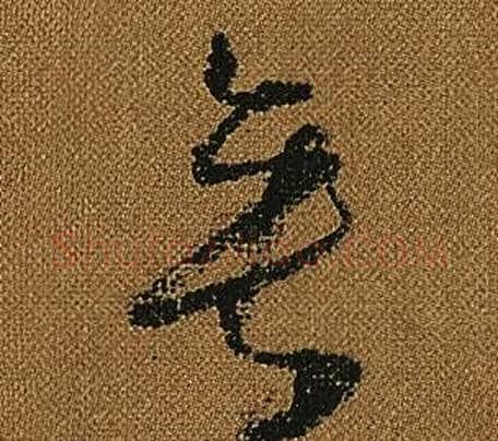 垂字怀素毛笔草书书法写法,摘自小草千字文